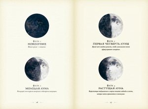 В свете Луны. Лунные фазы, легенды и мистическая энергия