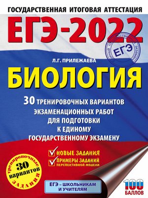 ЕГЭ 2022. Биология. 30 тренировочных вариантов экзаменационных работ/Прилежаева(АСТ)