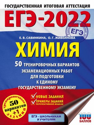 ЕГЭ 2022. Химия. 50 тренировочных вариантов экзаменационных работ/Савинкина(АСТ)