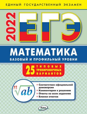 Алексеева А.Н. ЕГЭ-2022 Математика: базовый и профильный уровни. Типовые тренировочные варианты (Вако)