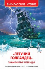 «Летучий голландец». Знаменитые легенды (ВЧ)