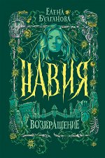 Навия. 3. Возвращение