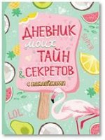 Дневник моих тайн и секретов с наклейками (нов.)