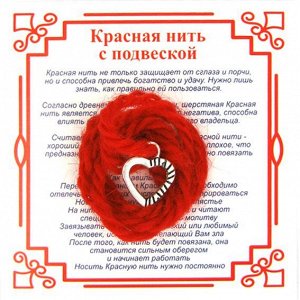 Красная нить на Любовь (Сердце),цвет сереб, металл, шерсть