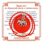 AB0332 Браслет из красной нити на Удачу (Лошадь),цвет сереб, металл, текстиль