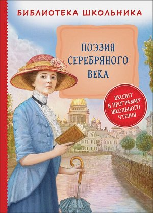 Поэзия Серебряного века (Библиотека школьника)