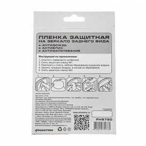 Пленка защитная для зеркал Phantom PH6720, d=95 мм, набор 2 шт