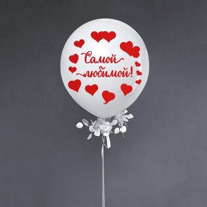 Наклейки на воздушные шары «Самой любимой», 21 ? 29,7 см