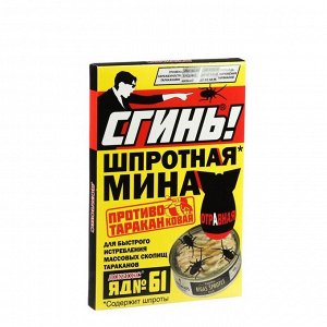 Шпротная мина "Сгинь!", от тараканов, Яд №61, 1 шт