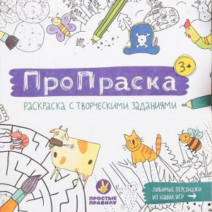 Простые правила ПроПраска 3+