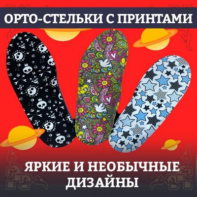 Экспресс! Ортопедия, товары для здоровья, монгольская шерсть — Ортопедические стельки с яркими и стильными принтами