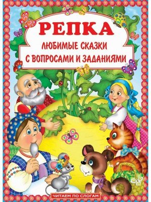 РЕПКА.  Любимые сказки с вопросами и заданиями