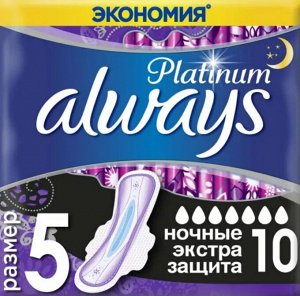 ALWAYS Ultra Ультрат Женские Прокладки  Platinum Secure Night Single (ночные экстра защ) 10шт