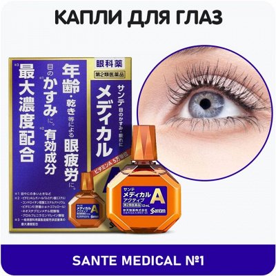 Японские капли для глаз SANTE MEDICAL №1 - Высококачественный ...