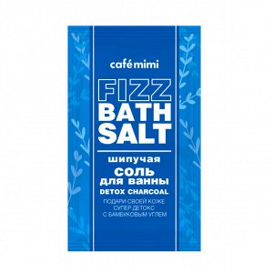Соль шипучая для ванны Caf?mimi Detox Сharcoal, 100 гр.