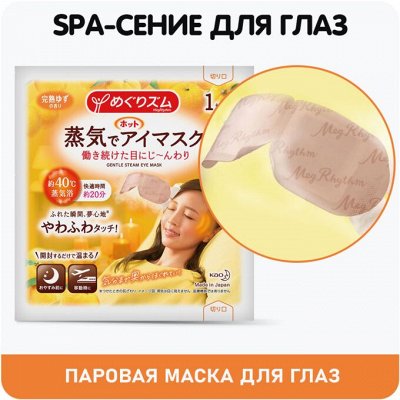 Японский универмаг-витамины, маски, капли — Spa-сение для уставших глаз