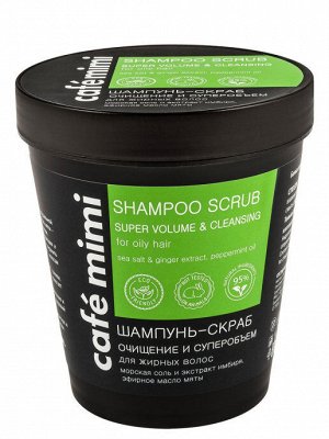 Шампунь-Скраб Cafémimi Очищение и Суперобъем 330 гр