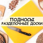 Подносы и разделочные доски