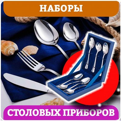 Быстро и выгодно! Товары для стильной кухни + всё для дома — Наборы столовых приборов + подарочные. Россия