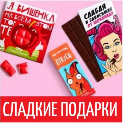 Вкусные подарки! Драже, шоколад, конфетки) + для выпечки