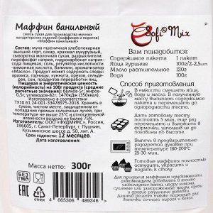 Сухая смесь для выпечки Sofi Mix «Маффин ванильный», 300