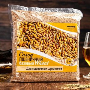 Солод для пива базовый Пшеничный «Wheat»: 2 кг.