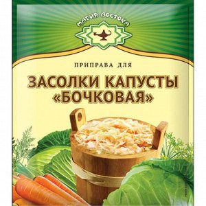 Приправа для засолки капусты «Бочковая», «Магия Востока», 50 г