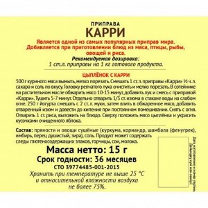 Приправа Карри "Экстра", 15 г