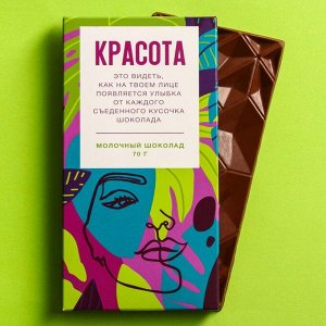 Молочный шоколад «Красота», 70 г.