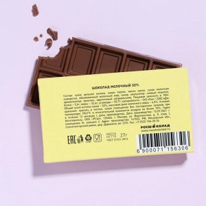 Шоколад молочный «Скажи шоколаду ДА», 27 г