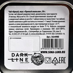 Чай чёрный DARK LINE, вкус: пряный апельсин, 50 г.