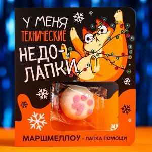 Маршмеллоу-лапка в открытке «У меня технические недолапки», 8 г.