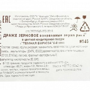 Урал-шок Драже воздушного риса в цветной кондитерской глазури, тёмная бирюза, 6-8 мм, 50 г
