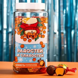 Конфеты со взрывающейся карамелью «Радостей и сладостей», вкус: апельсин, 300 г.