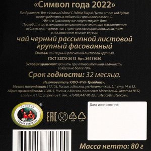 Чай чёрный, листовой "Символ года 2022" 80 г