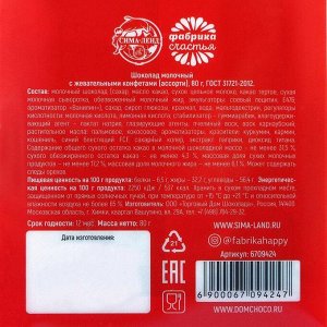 Шоколад молочный «Время верить в чудеса», с жевательными конфетами ассорти, 80 г.