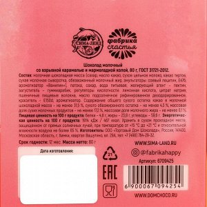 Шоколад молочный «Кусь», со взрывной карамелью и мармеладной колой, 80 г.