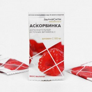 Аскорбиновая кислота Здравсити со вкусом малины, 30 пакетиков по 500 мг
