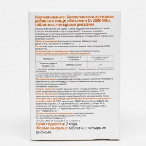 Витамин Д3 «Витатека» 2000 МЕ, поддержание иммунной, нервной и репродуктивной функций, 60 таблеток