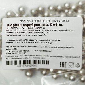 Кондитерская посыпка "Шарики серебряные", 6 мм, 50 г