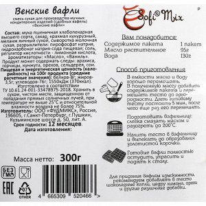 FOODMIX Венские вафли, сухая смесь для выпечки, 300 г