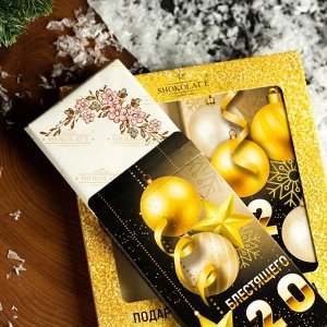 Шоколадный набор «С Новым годом», золотой, 200 г