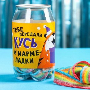 Подарочный мармелад «Тебе передали кусь», 100 г.