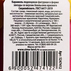 Леденец на палочке «Я подарю тебе эту звезду», со вкусом апельсина, 35 г.