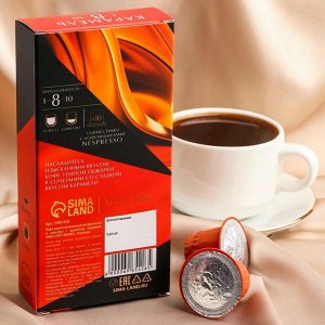 Кофе в капсулах «Карамель», 100% арабика, 10 капсул, 55 г