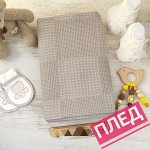 Детский плед, вафельное полотно, Турция, 100*115 см. Цвет - темный капуччино