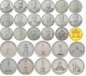 28 монет «200-летие победы в Отечественной войне 1812 года»