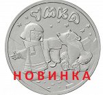 25 рублей 2021 Умка, Российская мультипликация, ММД