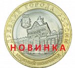 10 рублей 2021 ММД Нижний Новгород, биметалл
