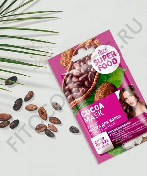 Маска для волос Питательная Какао серии Fito Superfood 10мл.